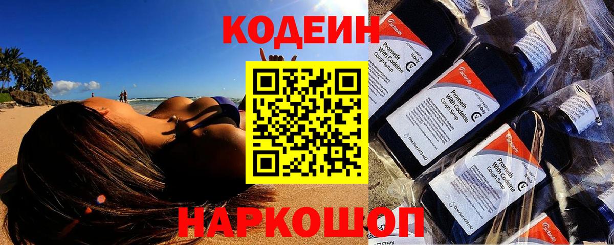 Кодеин Purple Drank  Кодеиновый сироп Lean Purple Drank  Щёлково  Вход с VPN 